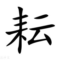 耘意思|耘：耘的意思/造詞/解釋/注音